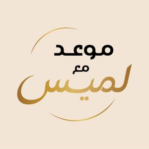 موعد مع لميس