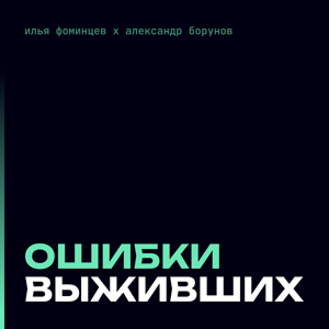 Ошибки выживших | Подкаст про медтех
