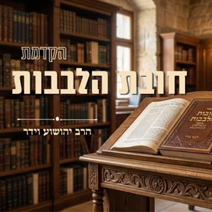 הקדמת חובת הלבבות | הרב יהושוע וידר