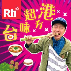 台味超有港