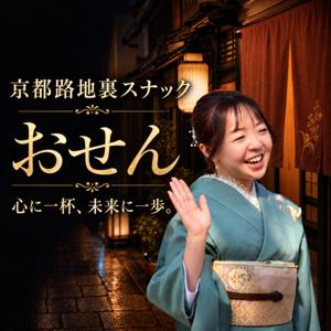 京都路地裏スナックおせん｜挑戦する人の本音と未来