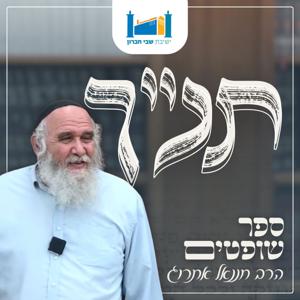 תנ״ך - הרב חננאל אתרוג