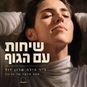 שיחות עם הגוף