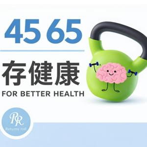 4565存健康