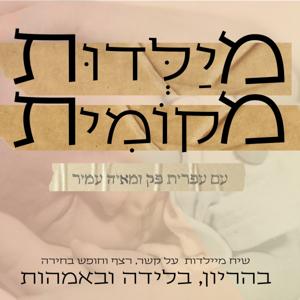 מיילדות מקומית