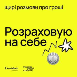 Розраховую на себе