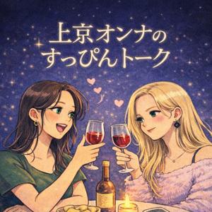 上京オンナのすっぴんトーク