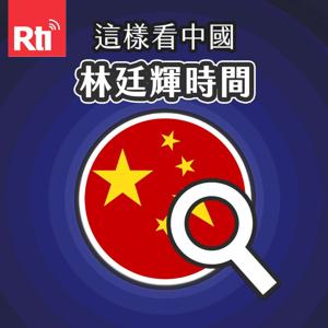 這樣看中國-林廷輝時間