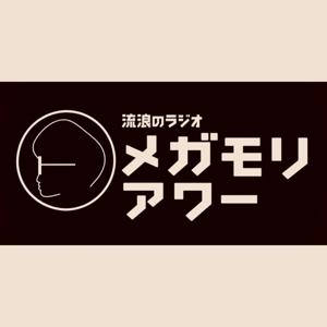 流浪のラジオ メガモリアワー!