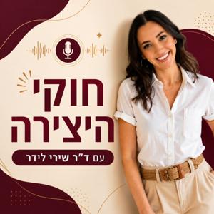 חוקי היצירה