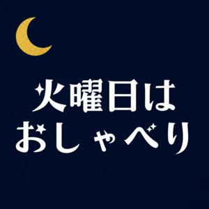 火曜日はおしゃべり