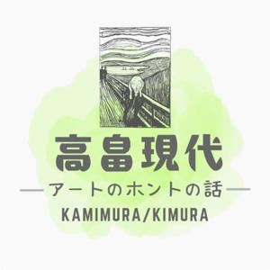 高畠現代~アートのホントの話~