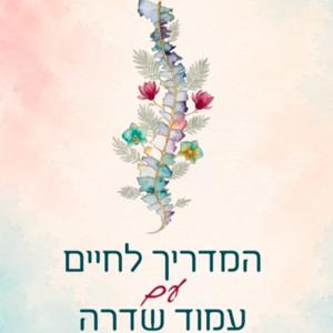 המדריך לחיים עם עמוד שדרה זהות ומשמעות בזמנים משתנים