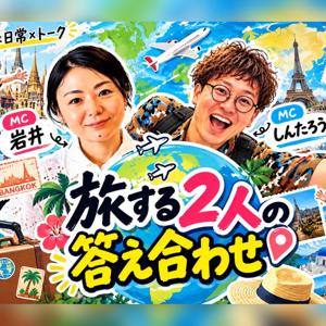旅する2人の答え合わせ