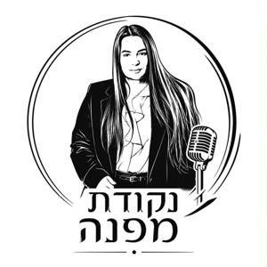 נקודת מפנה | חדלות פירעון, הוצאה לפועל וחובות עם עו״ד חן מיכלסון