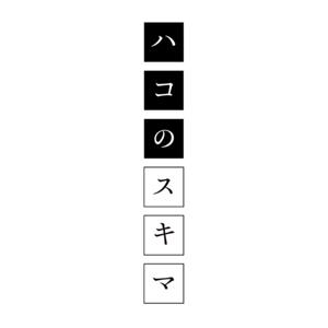 ハコのスキマ