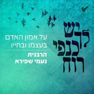 יש לך כנפי רוח | הרבנית נעמי שפירא