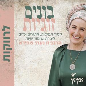 תקשורת בין זוגית | הרבנית נעמי שפירא