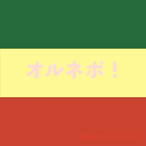 オルネポ！（新）