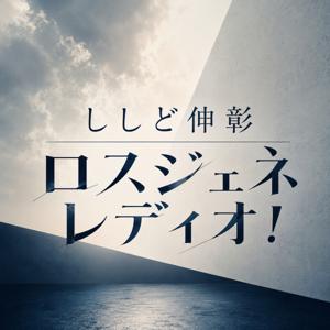 ししど伸彰 ロスジェネレディオ