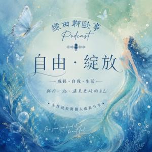 綠田聊歐事
