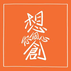 想創你個心