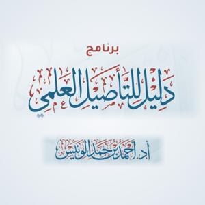 دليل للتأصيل العلمي (المستوى الأول)