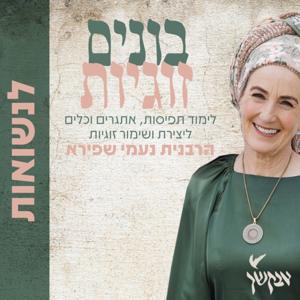 נשיות וזוגיות | הרבנית נעמי שפירא