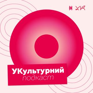 УКультурний подкаст