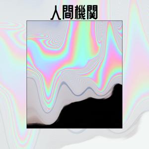 人間機関