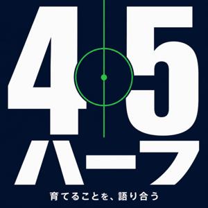 45分ハーフ〜育てることを、語り合う〜