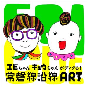 エビちゃんとキュウちゃんがディグる!常磐線沿線アート
