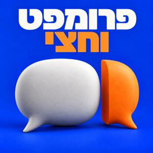 פרומפט וחצי