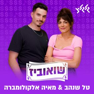 שואוביז עם טל שנהב ומאיה אלקולומברה