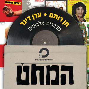 המחט