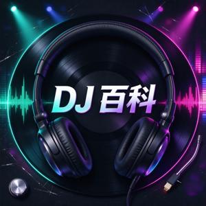 DJ 百科｜走进打碟与现场混音世界