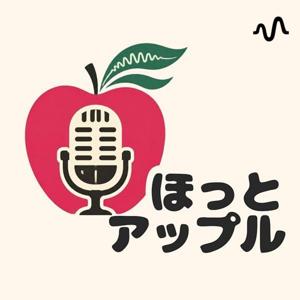 ほっとアップル
