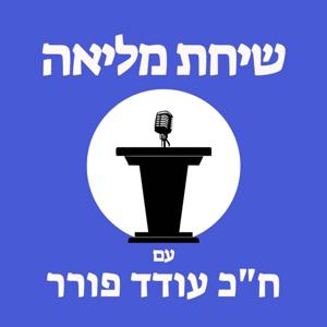 שיחת מליאה עם ח"כ עודד פורר