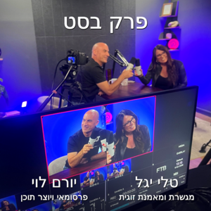 פרק בסט