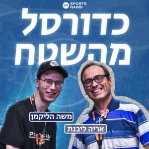 כדורסל מהשטח