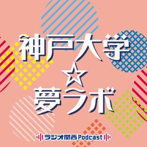 神戸大学☆夢ラボ