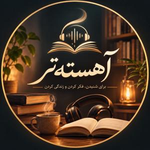 آهستهتر 🎧