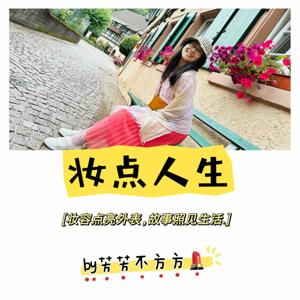 Chat with Fang | 妆点人生