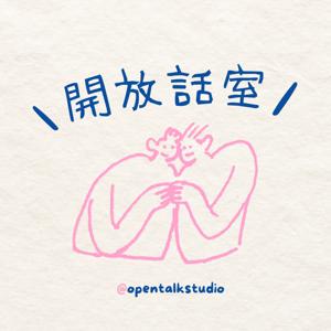 開放話室 opentalkstudio