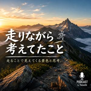 走りながら考えてたこと