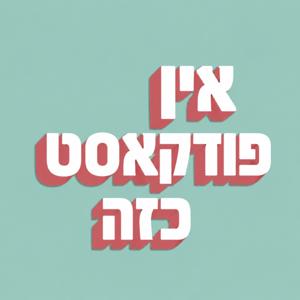 אין פודקאסט כזה