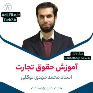 آموزش حقوق تجارت دکتر توکلی |فایل صوتی ک