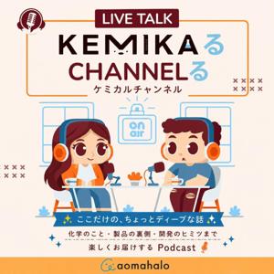 KEMIKAるチャンネる