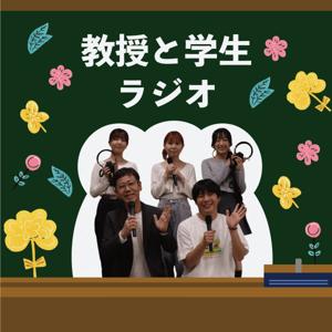 教授と学生ラジオ
