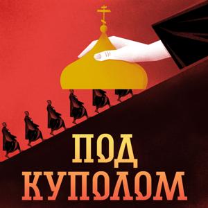 Под куполом